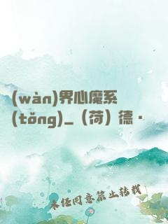萬(wàn)界心魔系統(tǒng)